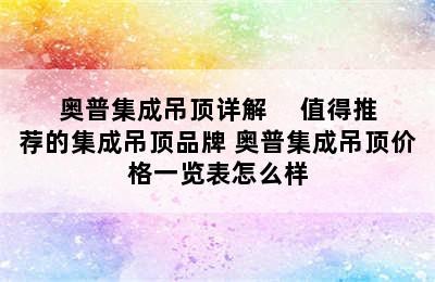 奥普集成吊顶详解     值得推荐的集成吊顶品牌 奥普集成吊顶价格一览表怎么样